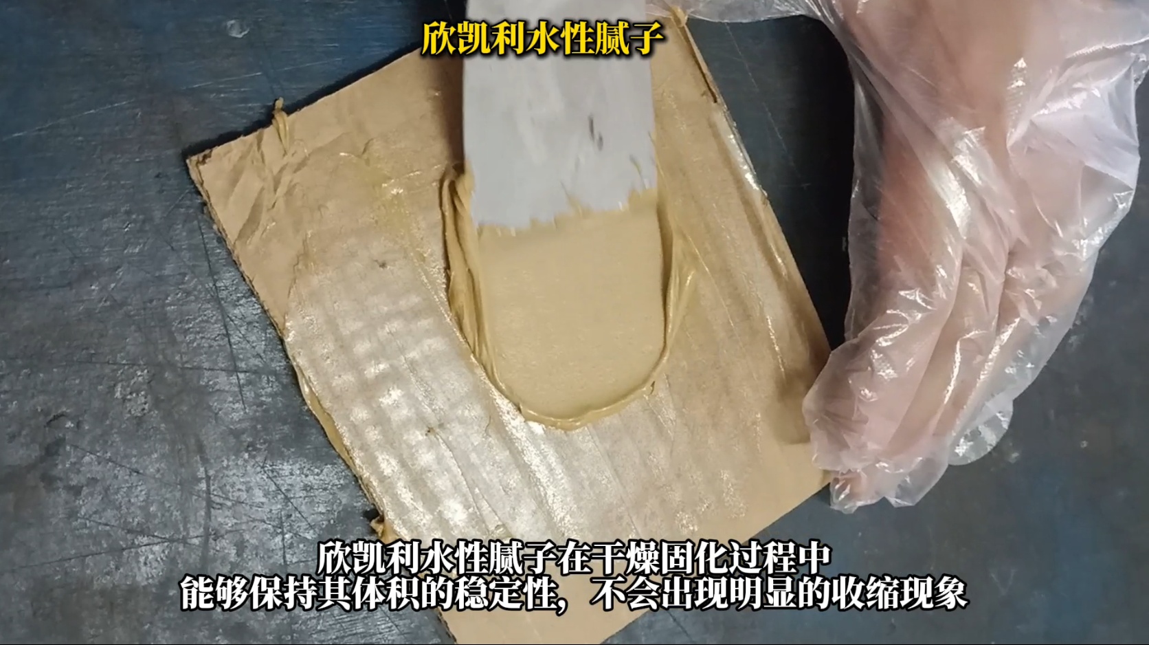 欣凱利水性膩子修補后不收縮、不塌陷、不龜裂