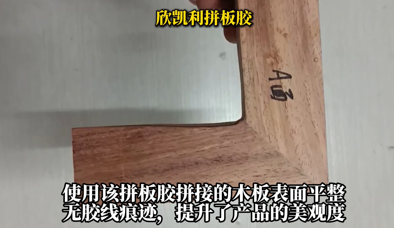 欣凱利拼板膠適用于各種集成材的拼接，如多層板、指接板