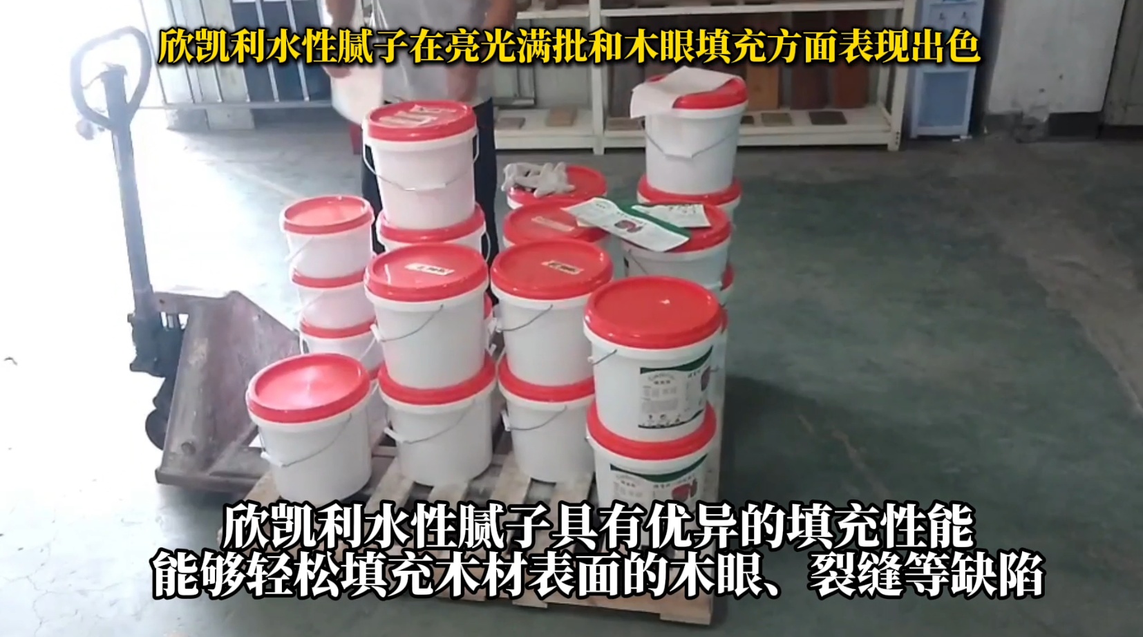 欣凱利水性膩?zhàn)釉诹凉鉂M(mǎn)批和木眼填充方面表現(xiàn)出色