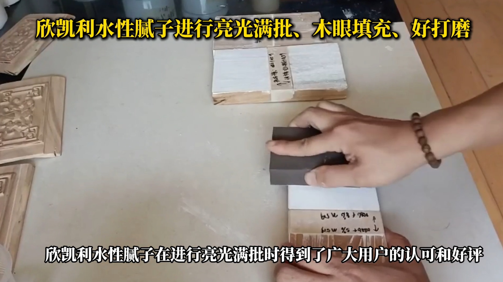 欣凱利水性膩?zhàn)舆M(jìn)行亮光滿(mǎn)批、木眼填充、好打磨